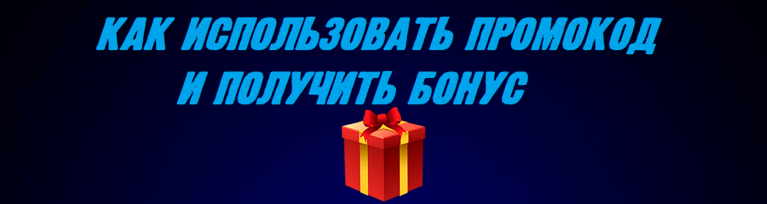 промокод 1xbet как использовать